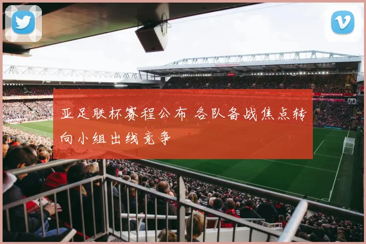 亚足联杯赛程公布 各队备战焦点转向小组出线竞争